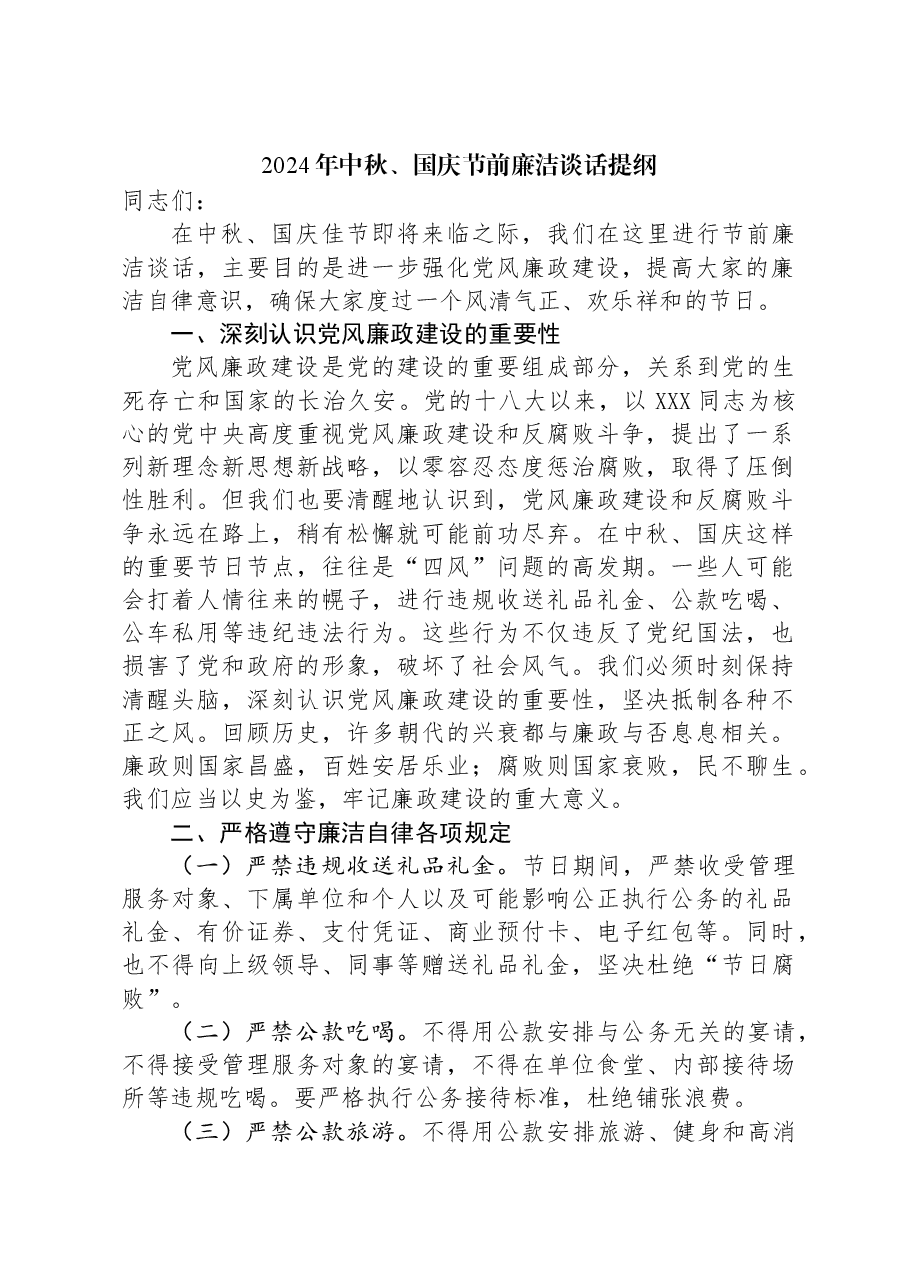 2024年中秋、国庆节前廉洁谈话提纲.docx，第1页预览