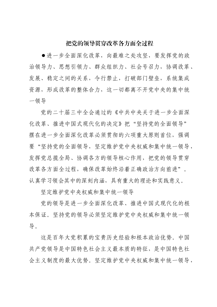 把党的领导贯穿改革各方面全过程.docx,第1页预览