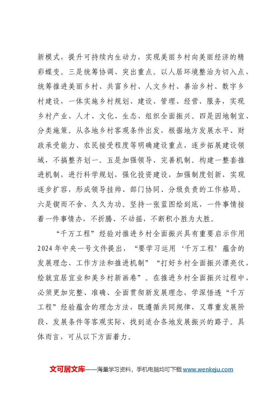 “千万工程”对乡村全面振兴有何启示.docx,第2页预览