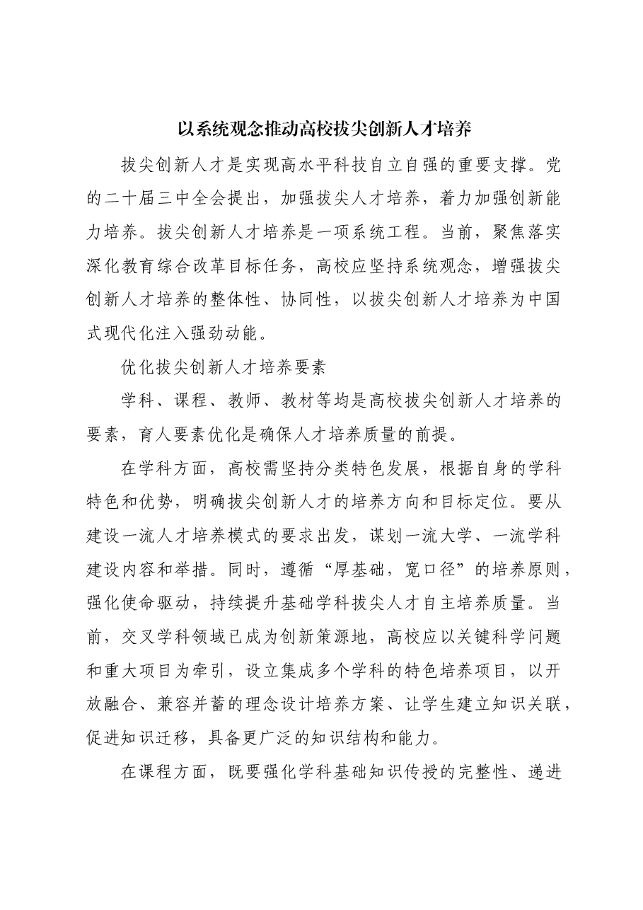 以系统观念推动高校拔尖创新人才培养.docx，第1页预览