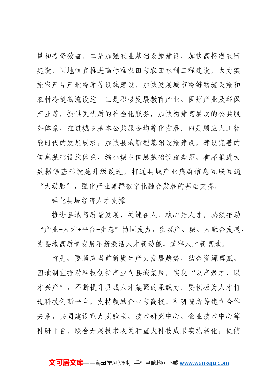 培育新增长点 激发县域经济发展活力.docx,第4页预览