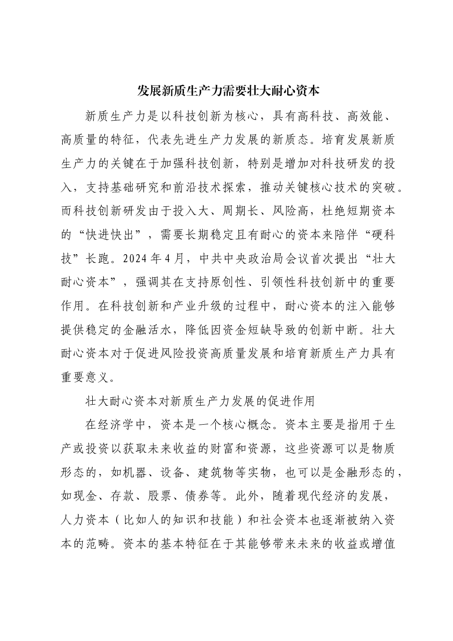 发展新质生产力需要壮大耐心资本.docx,第1页预览