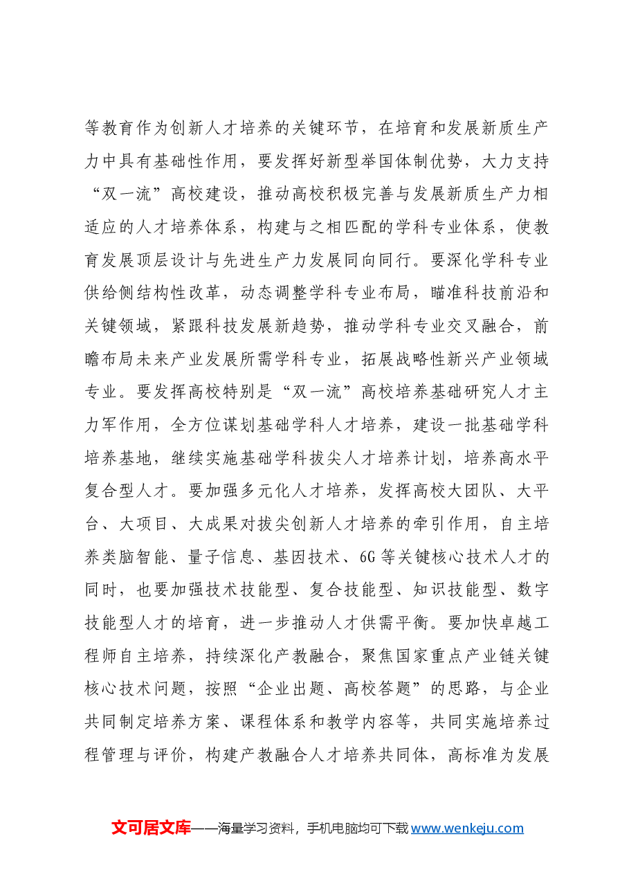为加快发展新质生产力提供人才支撑.docx,第2页预览