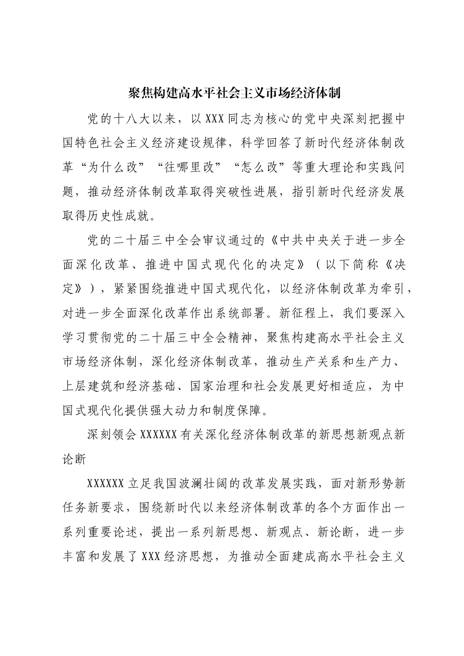 聚焦构建高水平社会主义市场经济体制.docx,第1页预览
