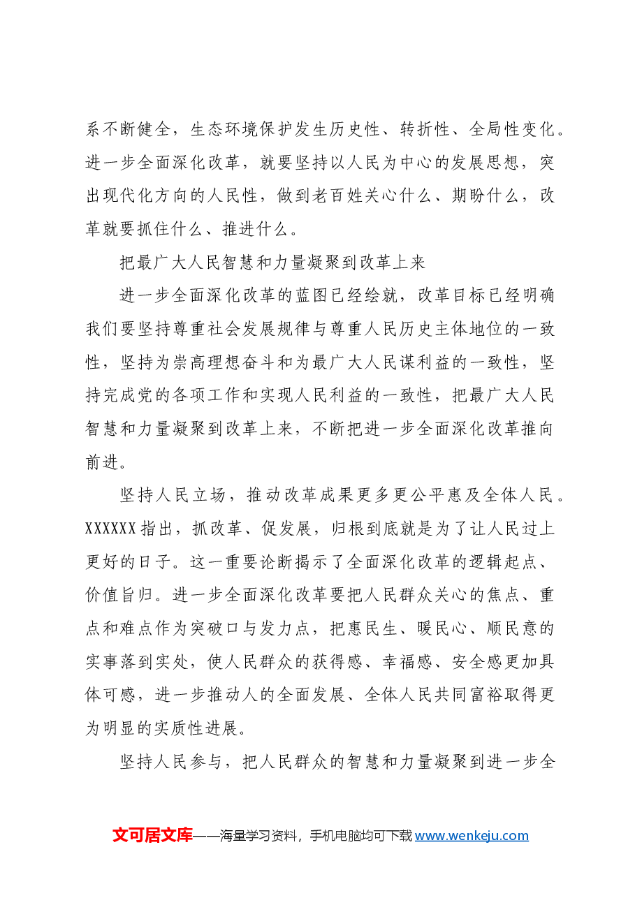 坚持以人民为中心进一步全面深化改革.docx,第4页预览