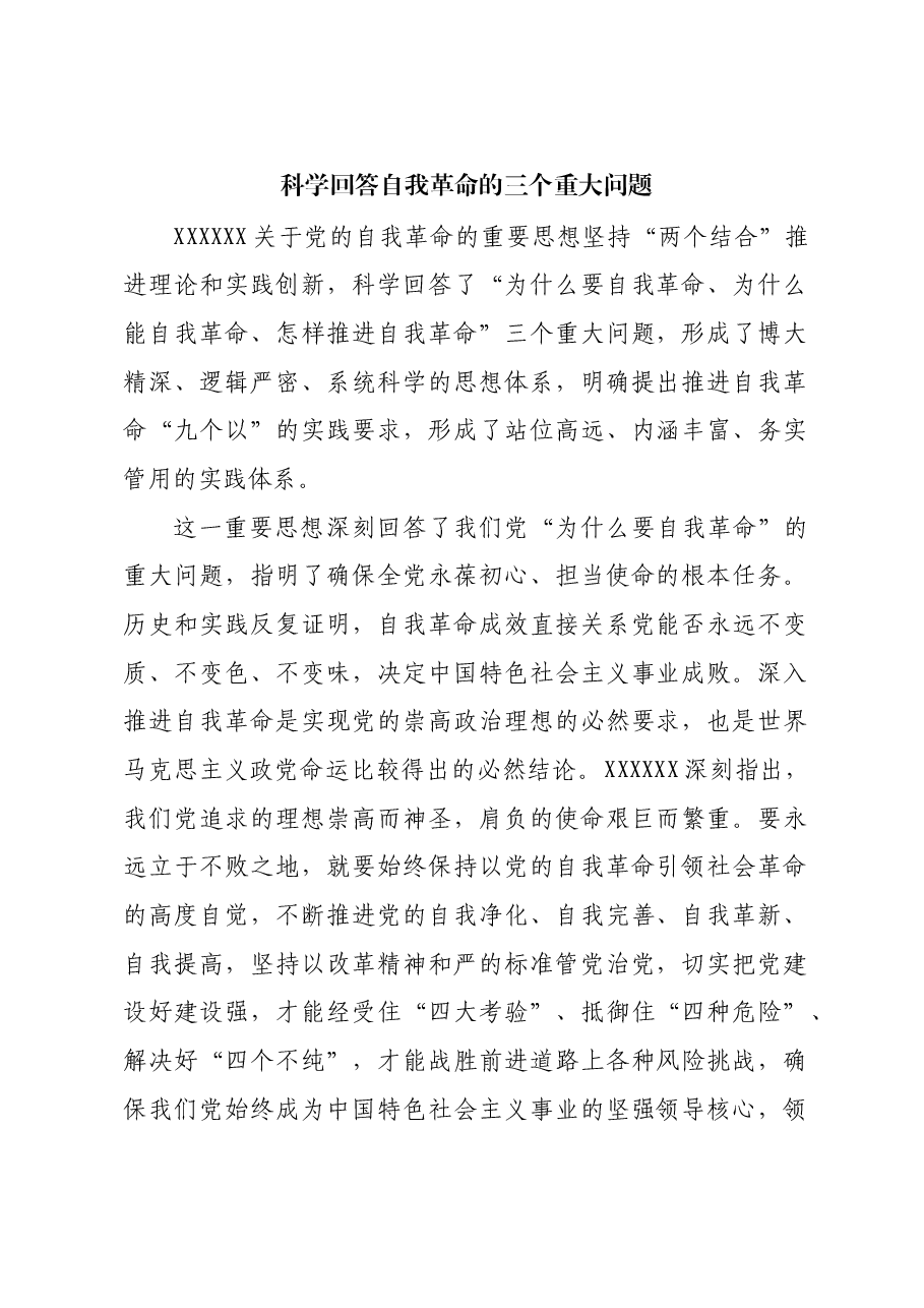 科学回答自我革命的三个重大问题.docx,第1页预览