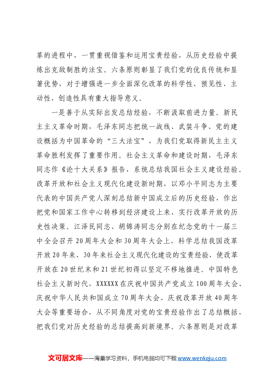 深刻领会和把握进一步全面深化改革的重大原则.docx,第2页预览