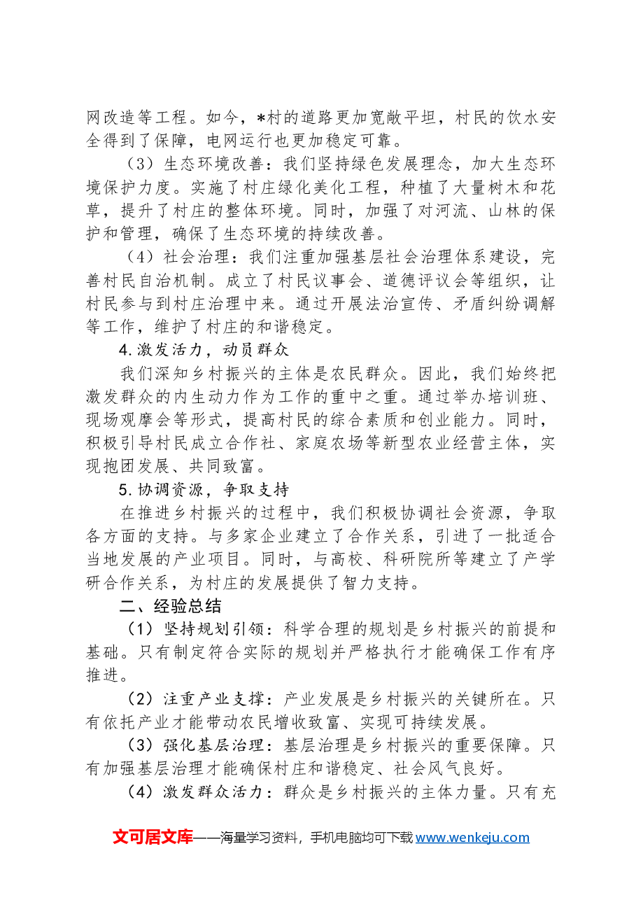 村驻村第一书记推进乡村振兴工作总结报告.docx,第2页预览