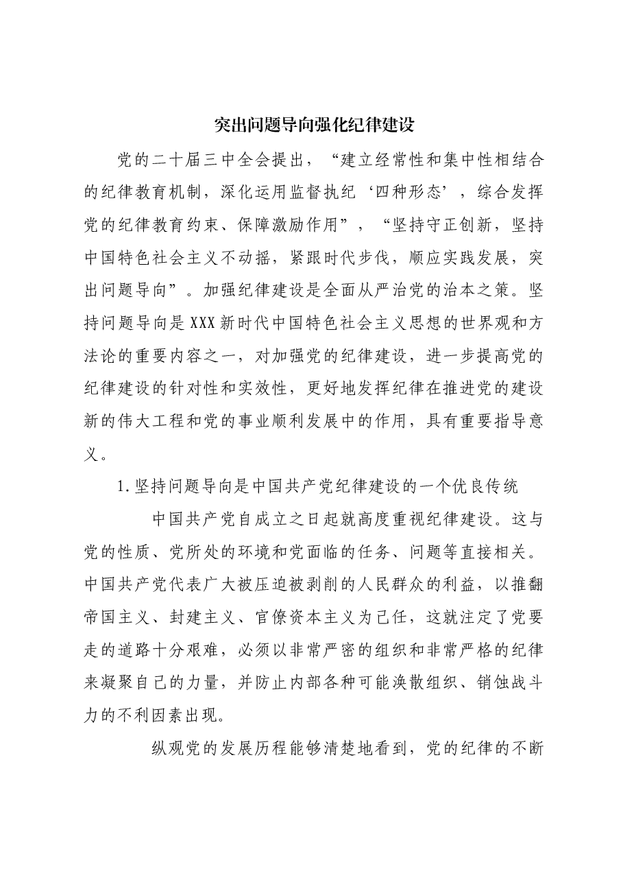 突出问题导向 强化纪律建设.docx,第1页预览