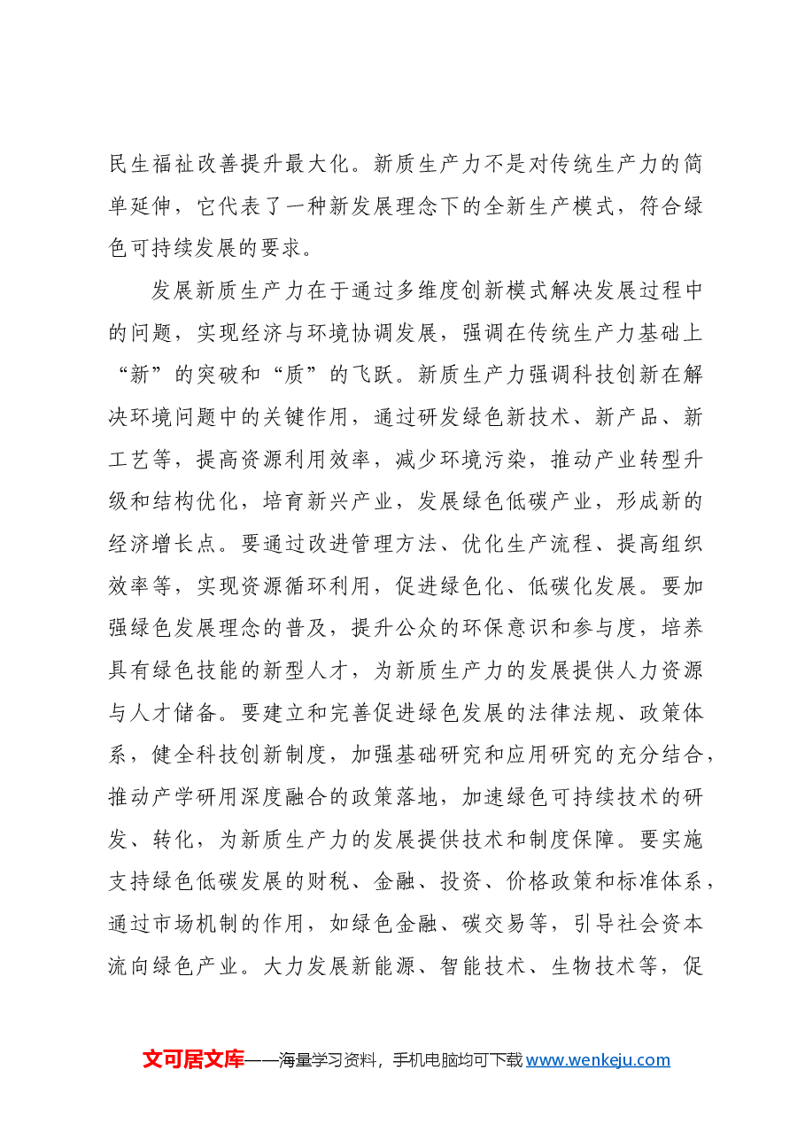 贯彻绿色发展理念 深化生态文明体制改革.docx,第3页预览