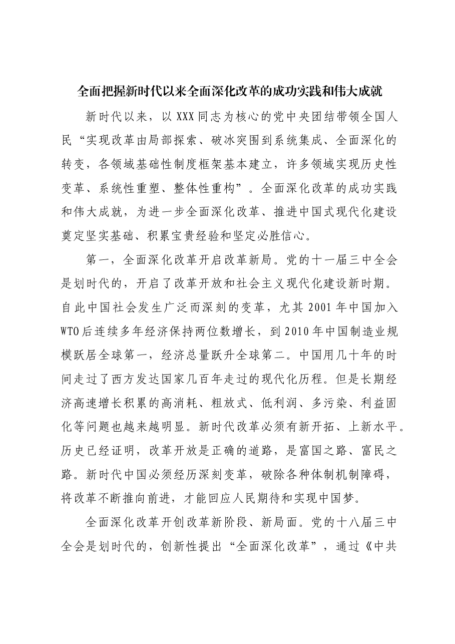 全面把握新时代以来全面深化改革的成功实践和伟大成就.docx,第1页预览