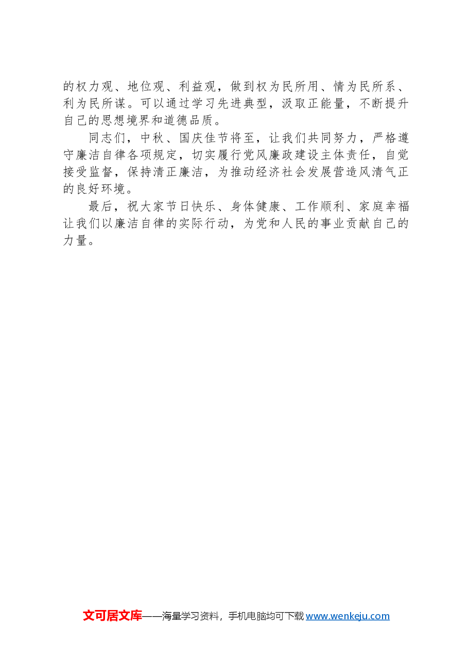 2024年中秋、国庆节前廉洁谈话提纲.docx，第4页预览