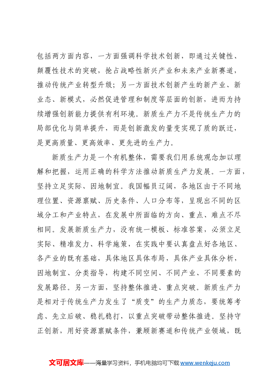 坚持系统观念发展新质生产力.docx,第2页预览