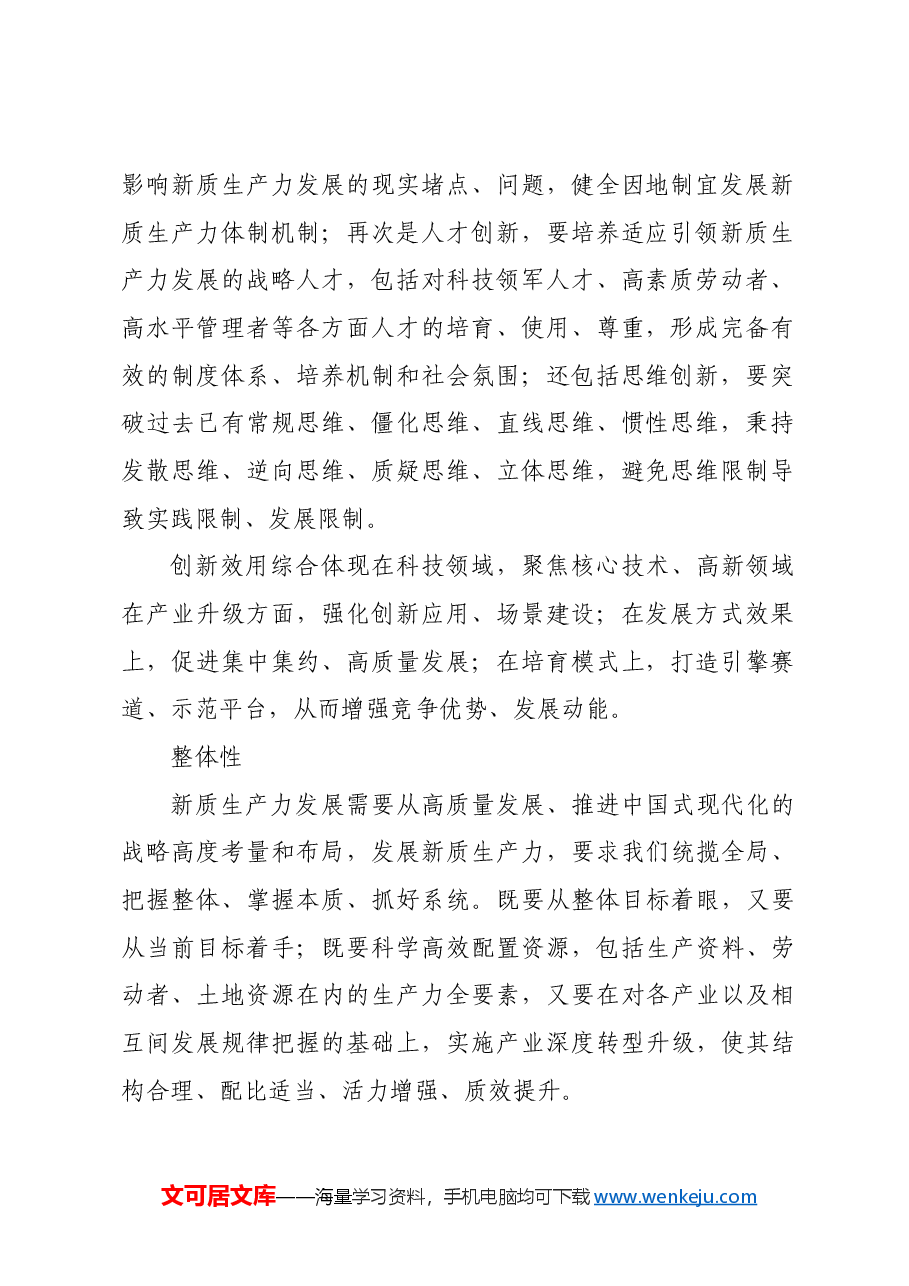 新质生产力的可持续发展特征.docx，第2页预览
