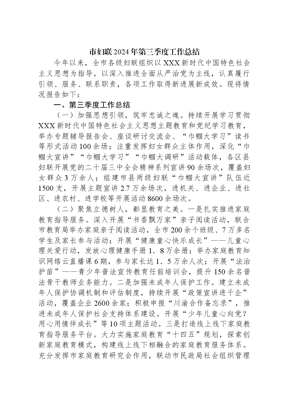 市妇联2024年第三季度工作总结.docx,第1页预览