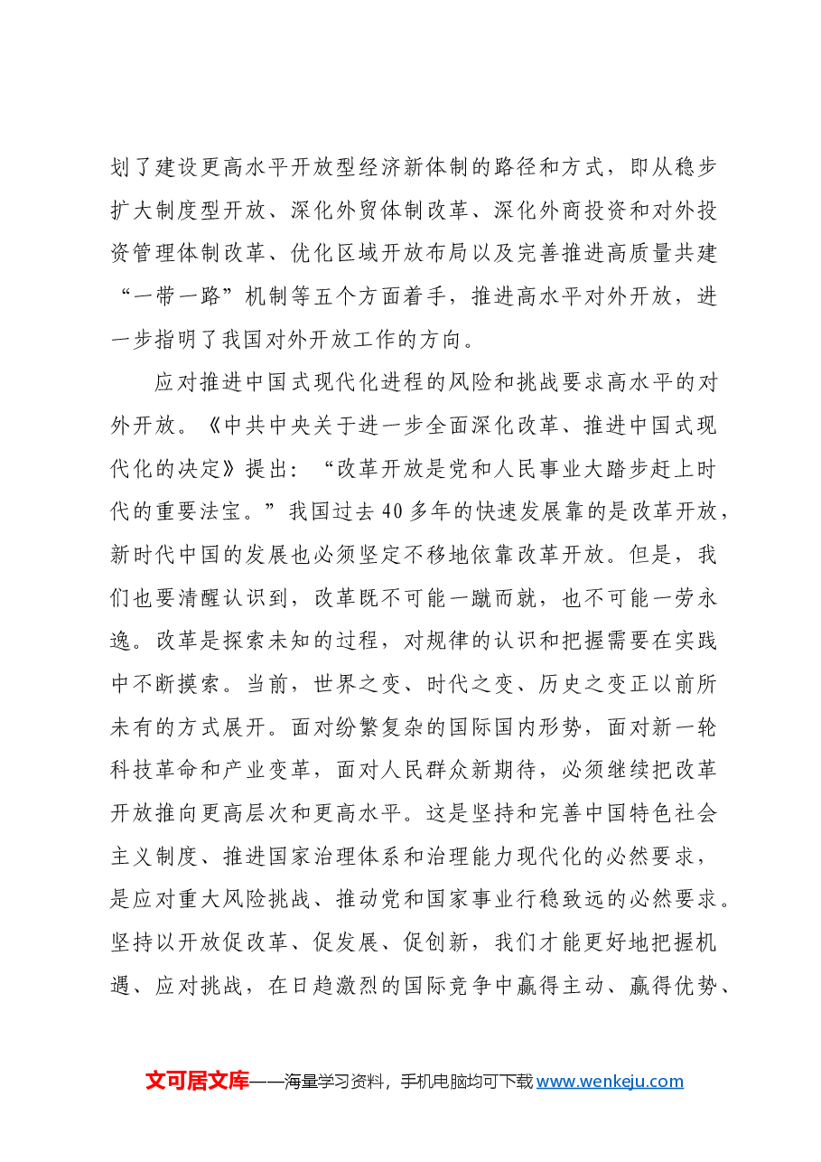 开放是中国式现代化的鲜明标识.docx,第4页预览