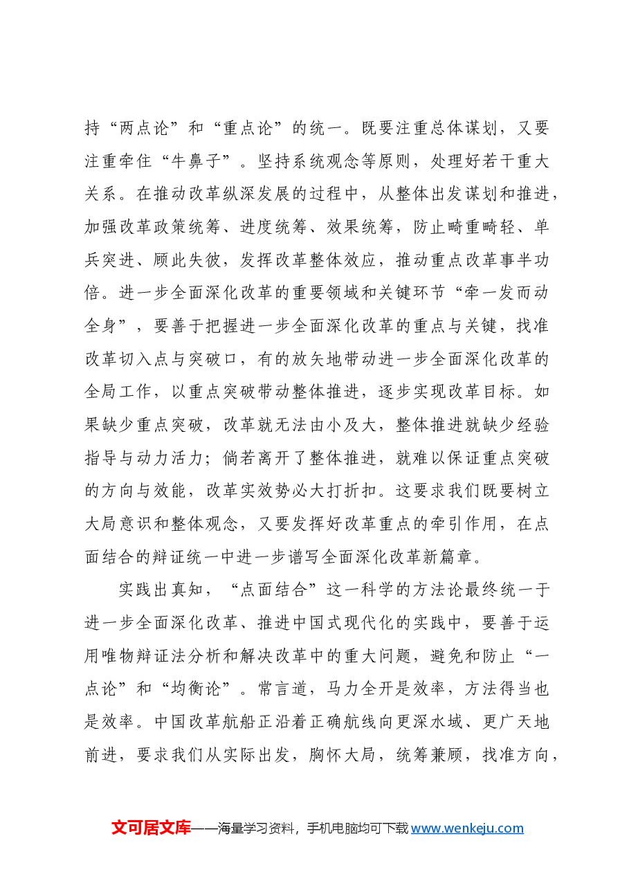 改革要用好“点面结合”方法论.docx,第3页预览