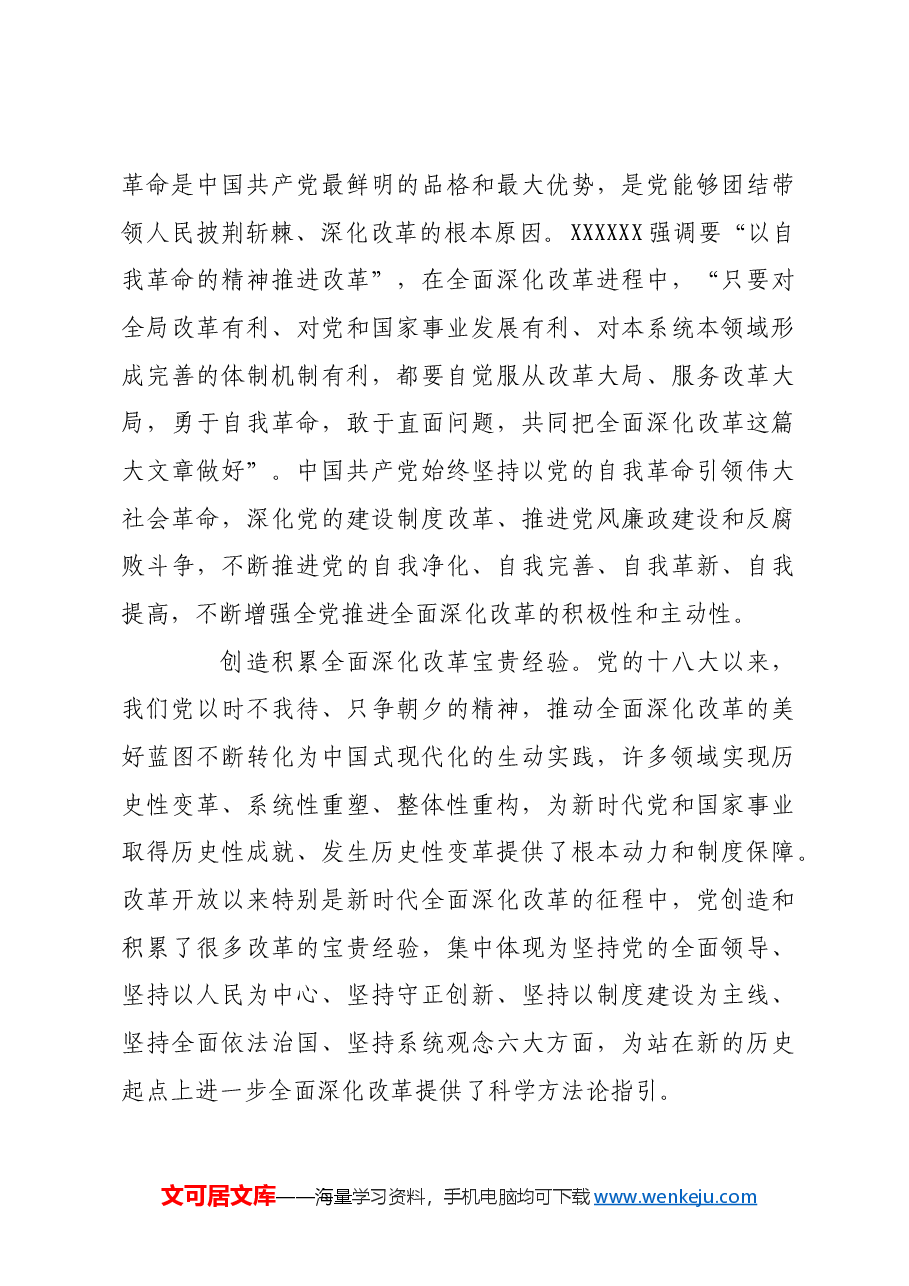 坚持党对进一步全面深化改革的领导.docx,第3页预览