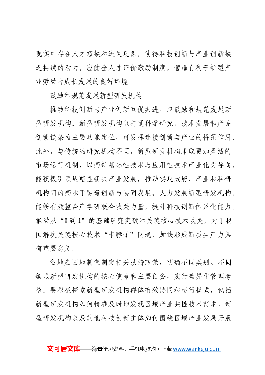 推动科技创新与产业创新融合发展.docx，第2页预览