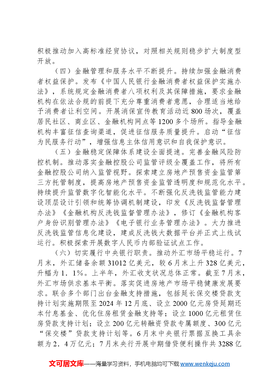 中国人民银行2024年第三季度工作总结.docx,第2页预览