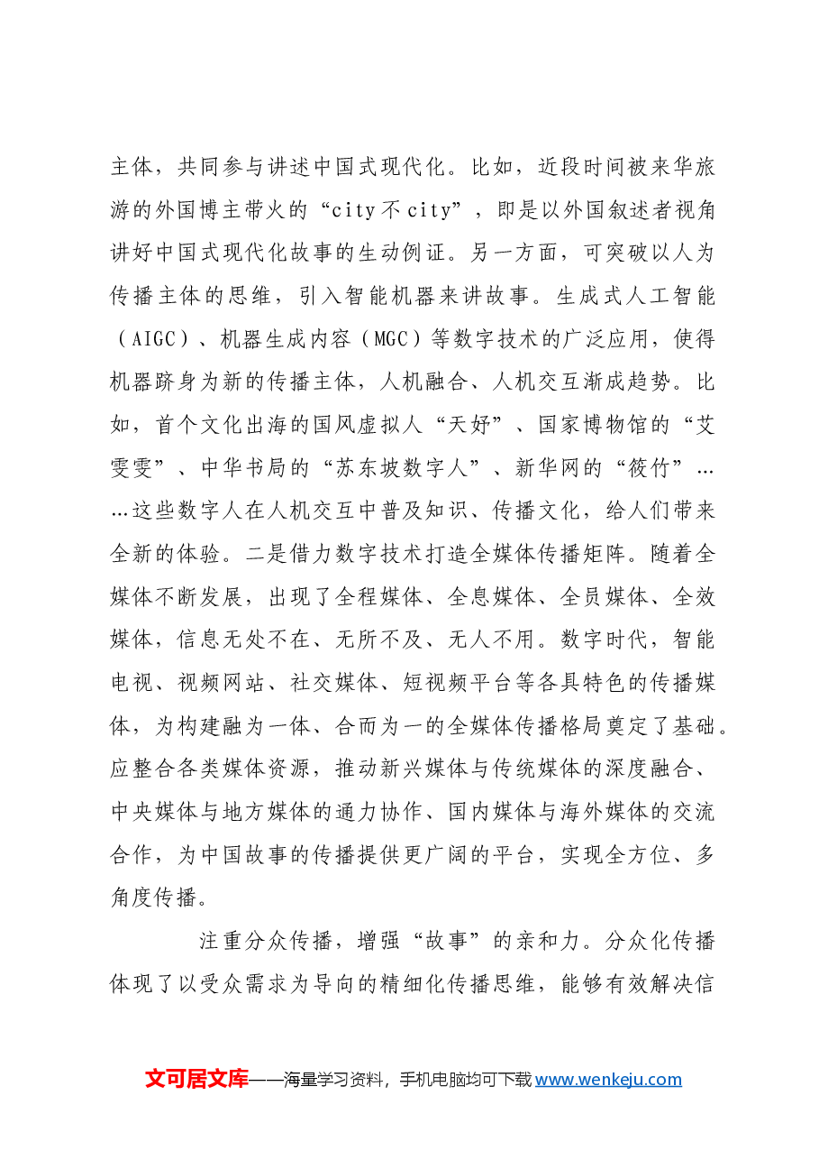 数字时代如何讲好中国式现代化故事.docx,第3页预览