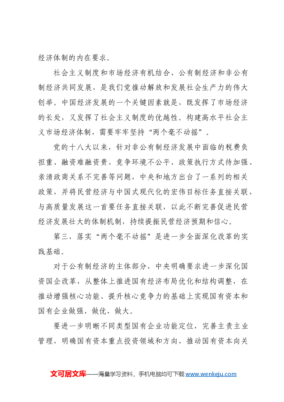 何以“两个毫不动摇”.docx，第2页预览