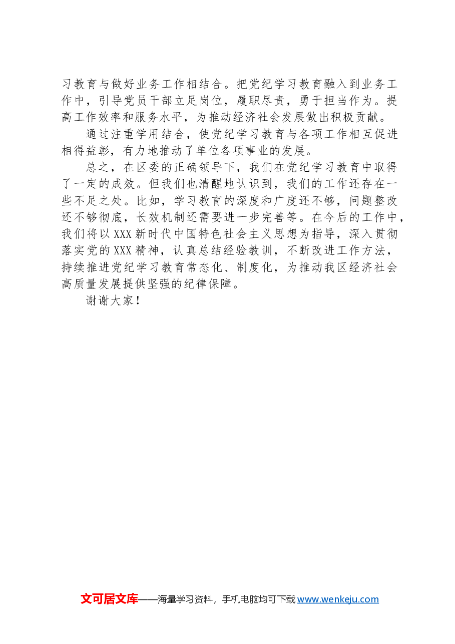在2024年区委党纪学习教育总结大会上的经验交流报告.docx,第4页预览