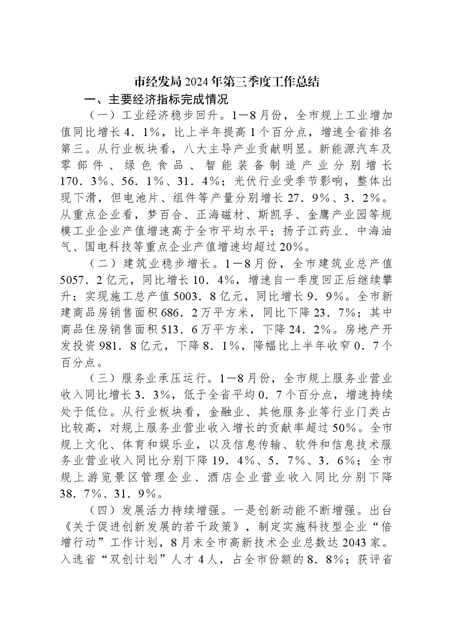 市经发局2024年第三季度工作总结.docx，第1页预览