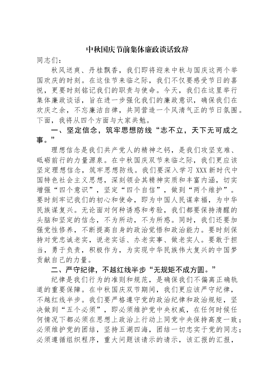 中秋国庆节前集体廉政谈话致辞.docx,第1页预览