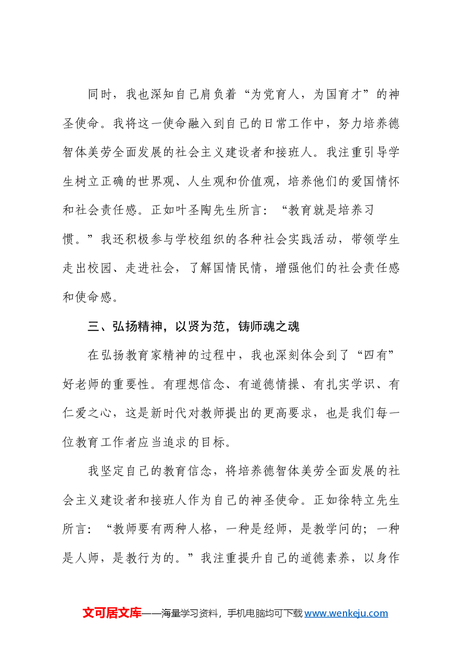 青年教师演讲稿:做教育家精神的践行者.docx,第3页预览