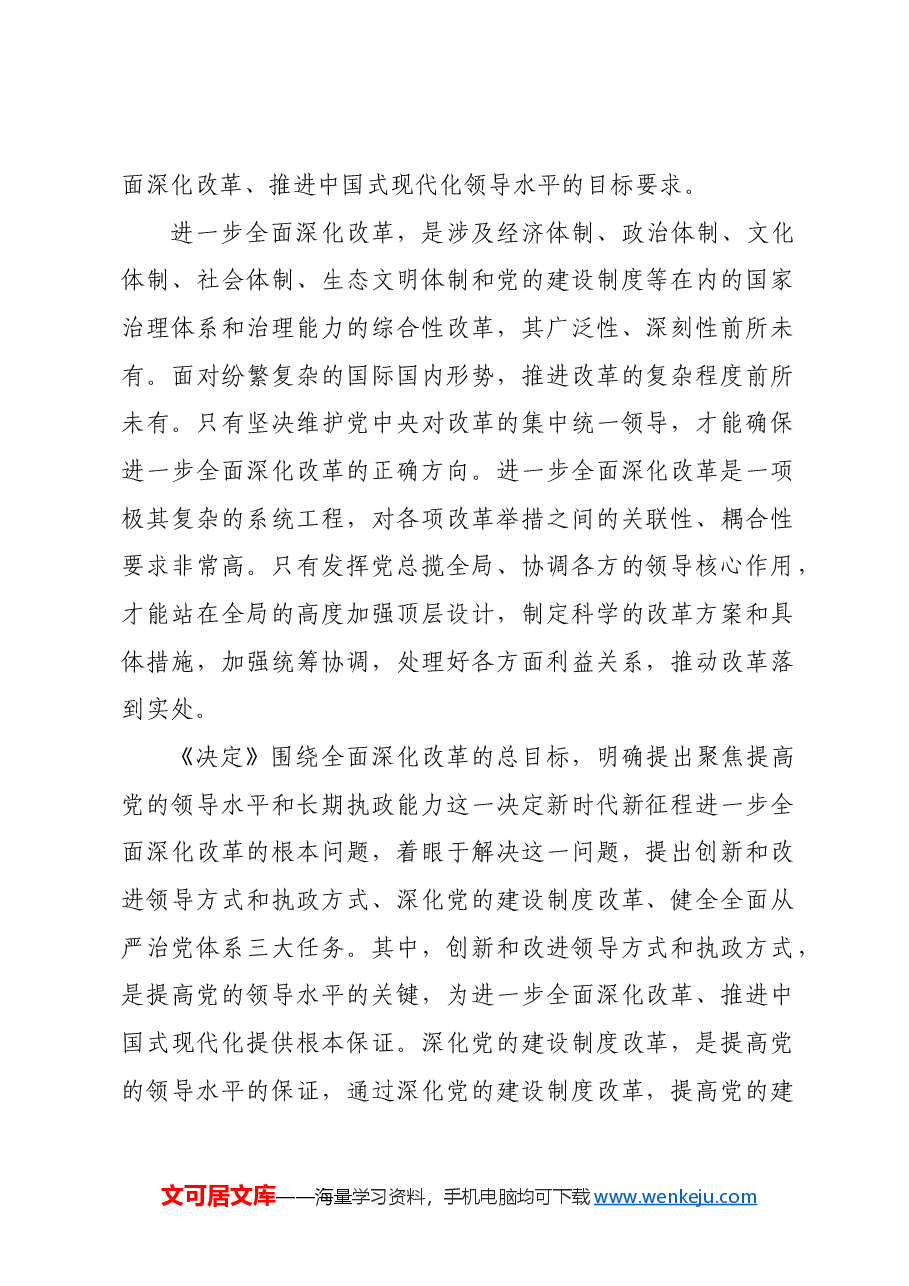 党的领导是进一步全面深化改革推进中国式现代化的根本保证.docx,第3页预览