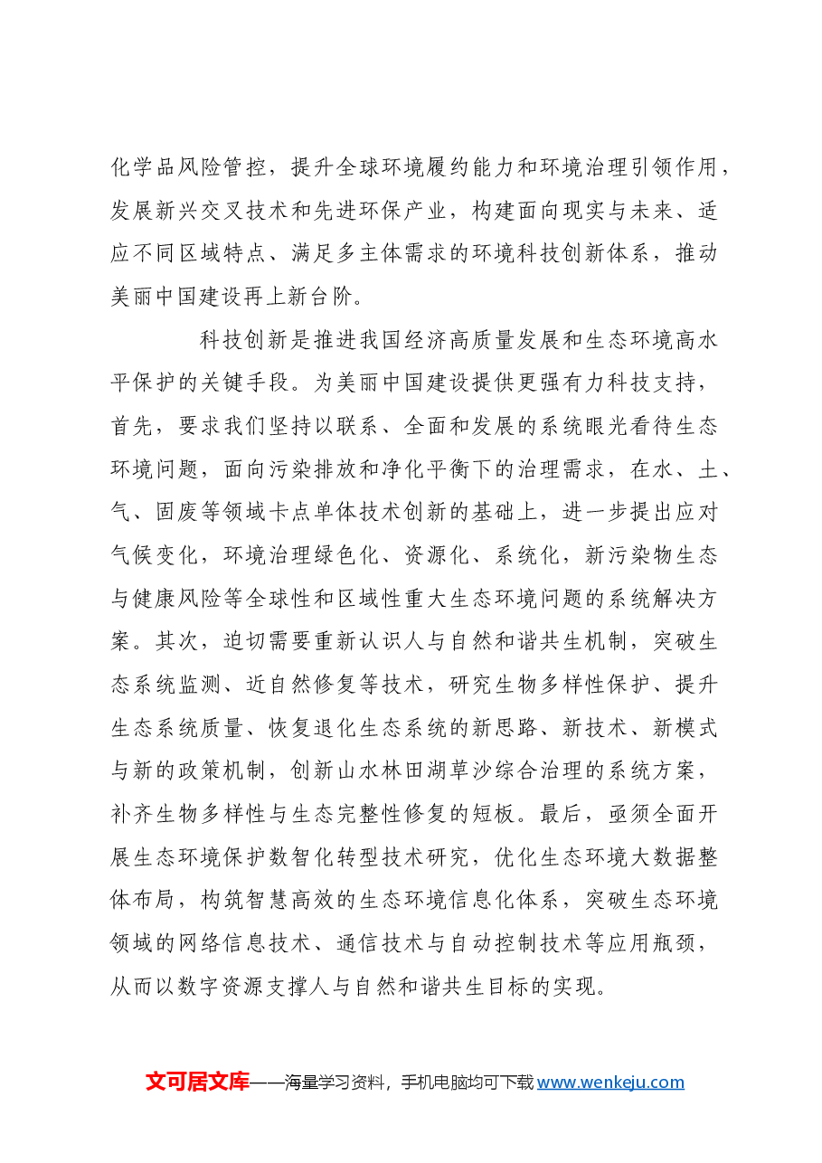 为美丽中国建设提供强大科技支撑.docx,第4页预览