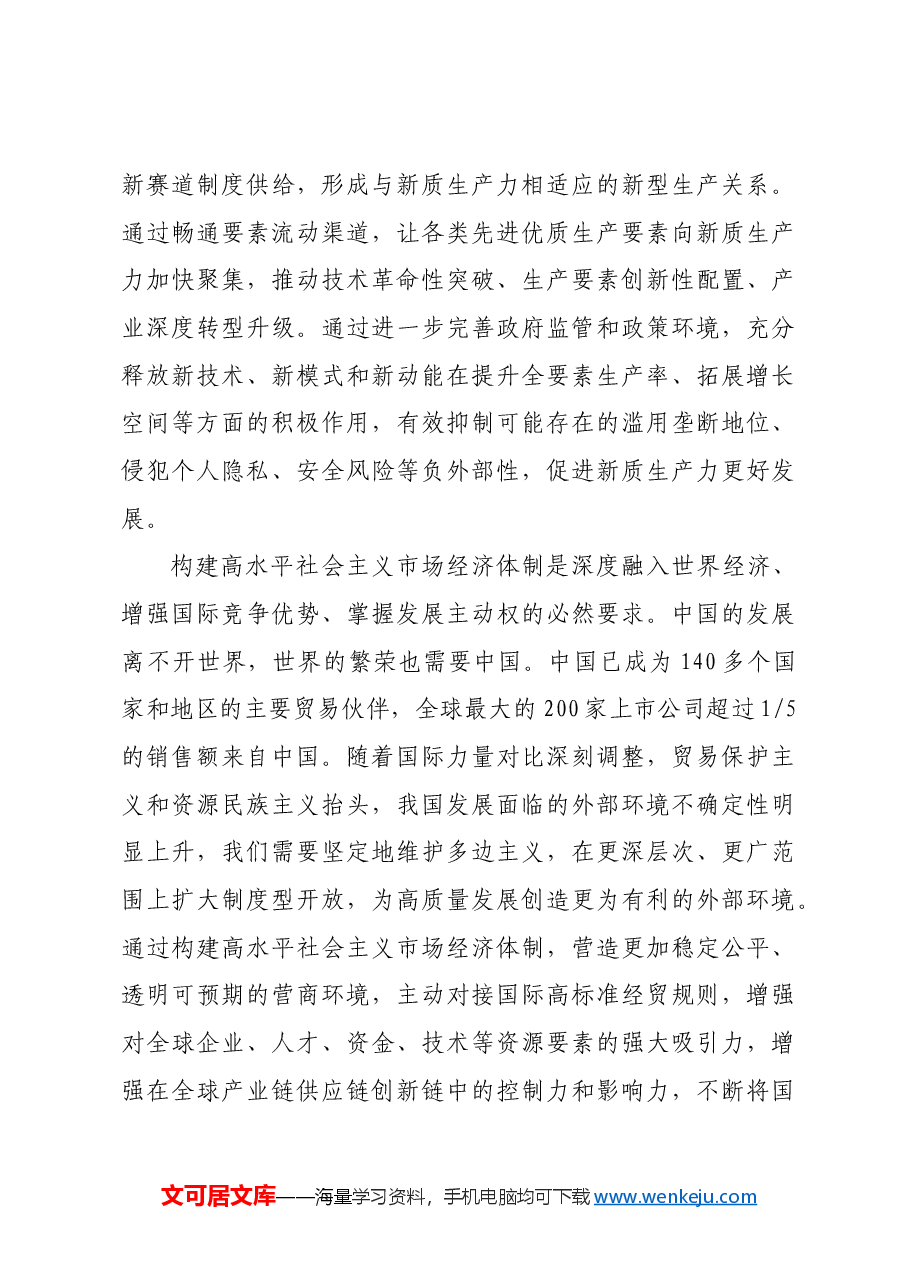 构建高水平社会主义市场经济体制.docx，第4页预览