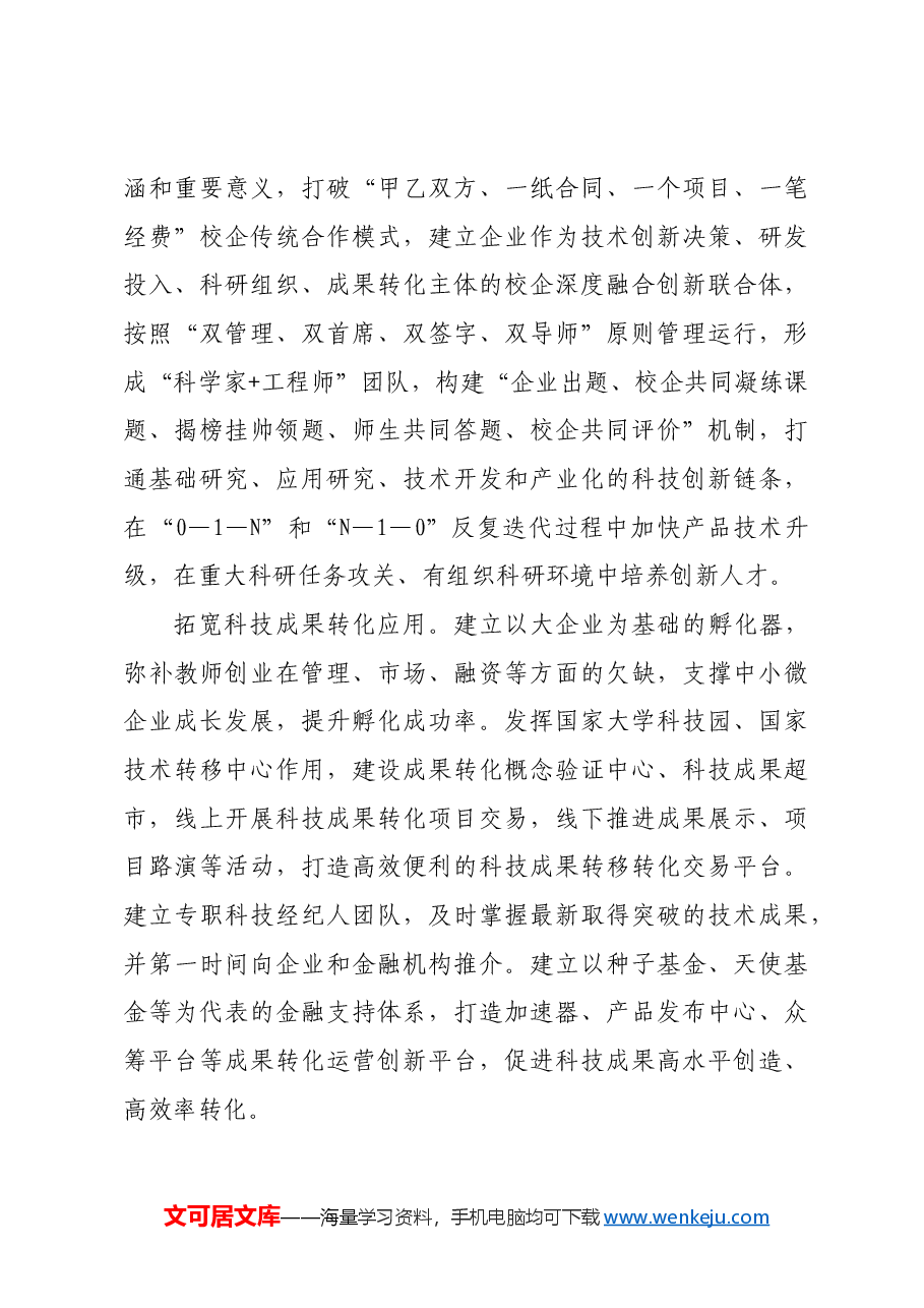 加速推进企业主导的产学研深度融合.docx,第3页预览