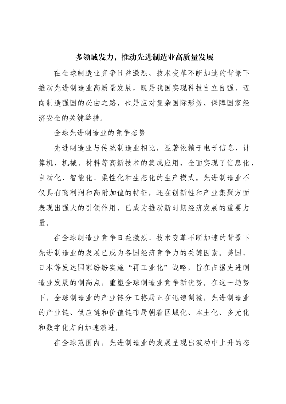 多领域发力,推动先进制造业高质量发展.docx,第1页预览