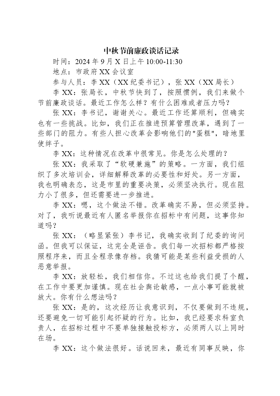 中秋节前廉政谈话记录.docx,第1页预览