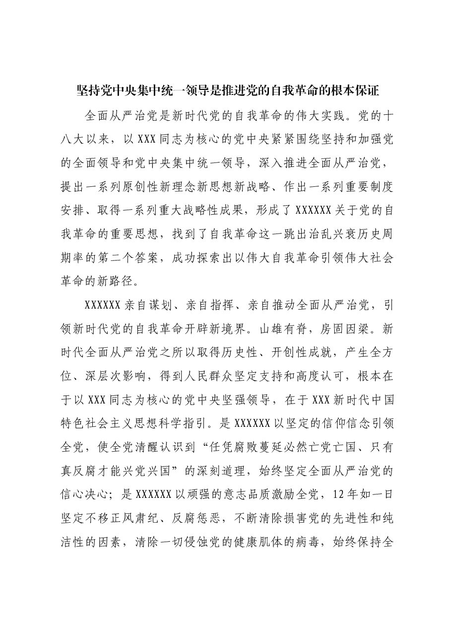 坚持党中央集中统一领导是推进党的自我革命的根本保证.docx,第1页预览