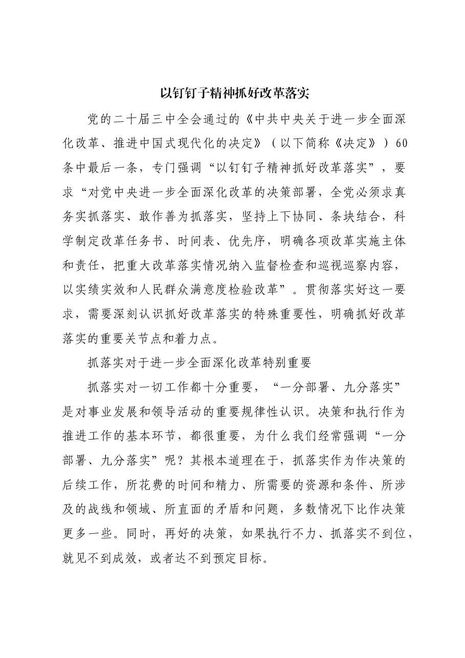 以钉钉子精神抓好改革落实.docx,第1页预览