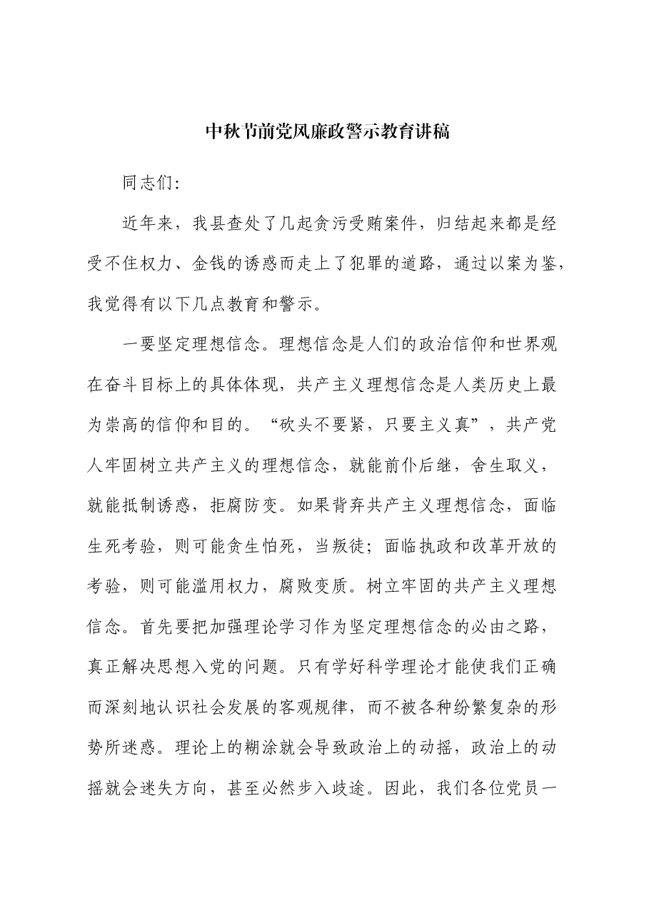 中秋节前党风廉政警示教育讲话.docx，第1页预览
