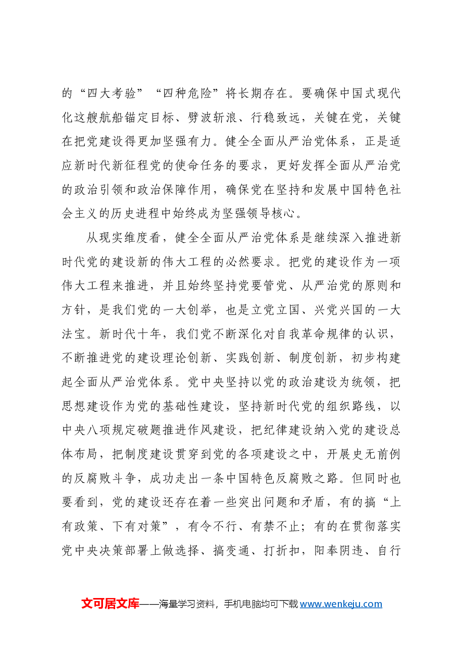 进一步健全全面从严治党体系.docx,第3页预览