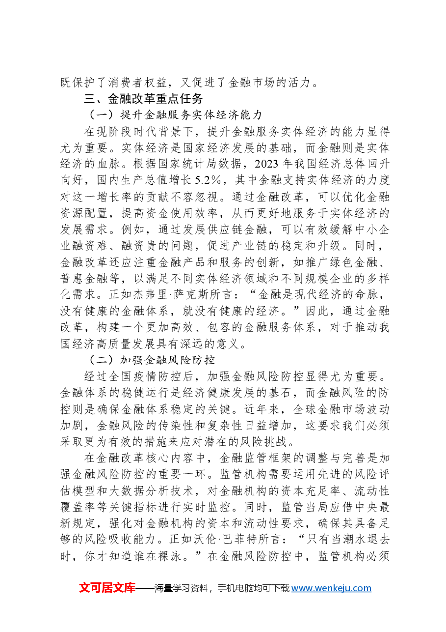 党的二十届三中全会金融改革深度解析与实践指南.docx,第3页预览
