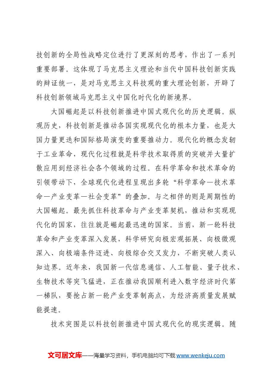 以科技创新推进中国式现代化.docx,第2页预览