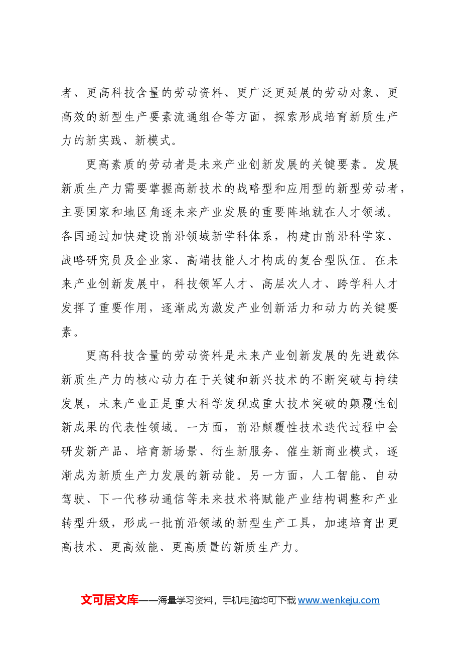 有效发挥未来产业的创新引领作用.docx,第4页预览