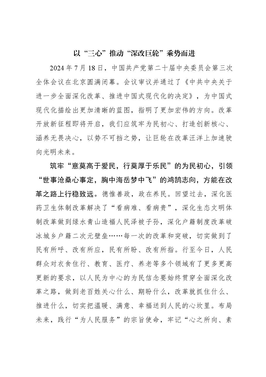 以“三心”推动“深改巨轮”乘势而进.docx,第1页预览