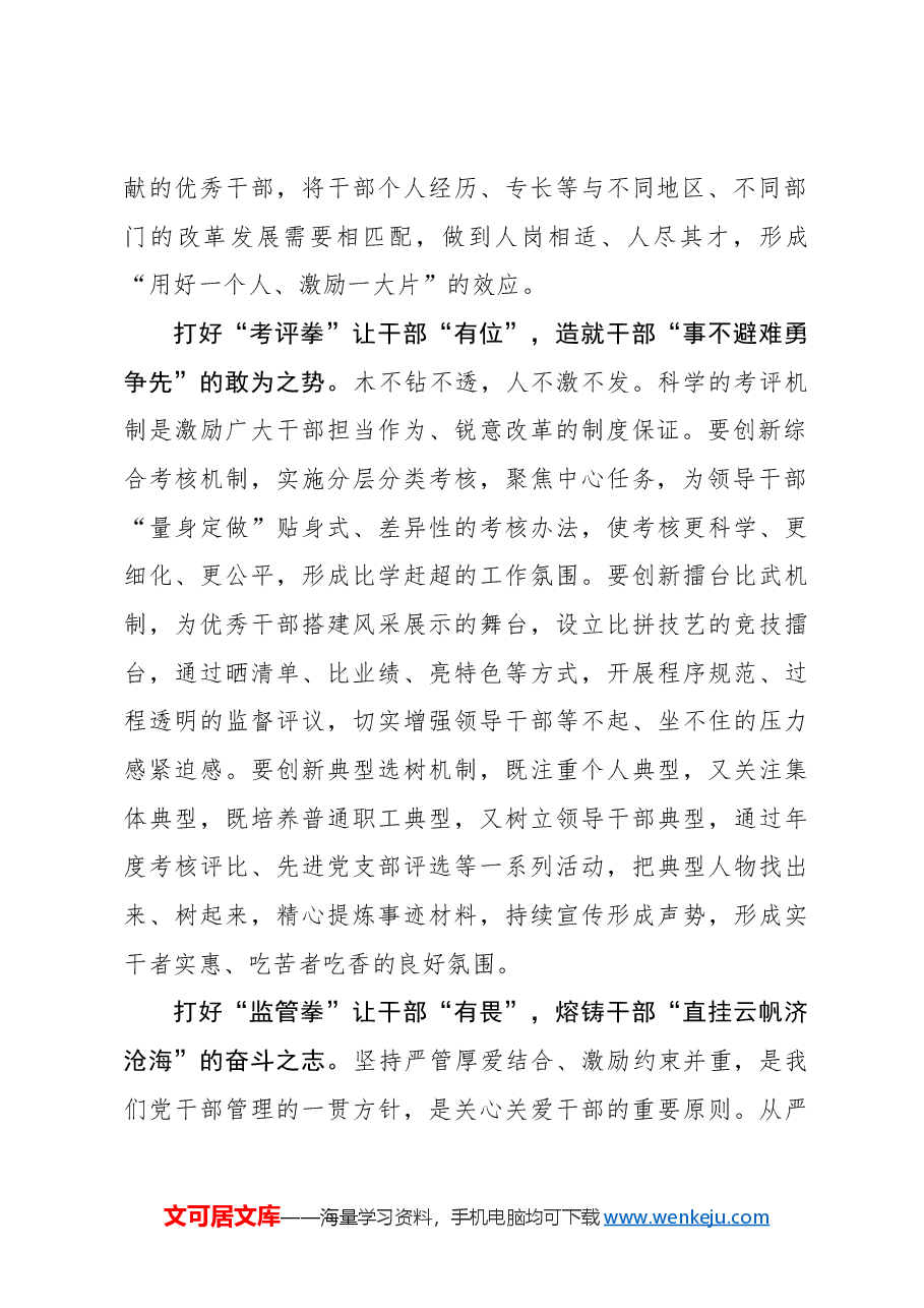 打好“组合拳” 让干部“有为有位有畏”.docx,第2页预览