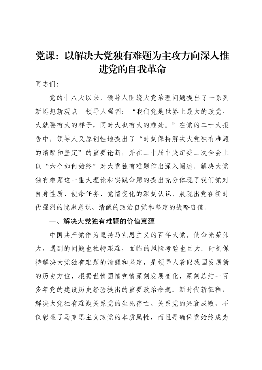 专题党课教育:以解决大党独有难题为主攻方向深入推进党的自我革命.docx,第1页预览