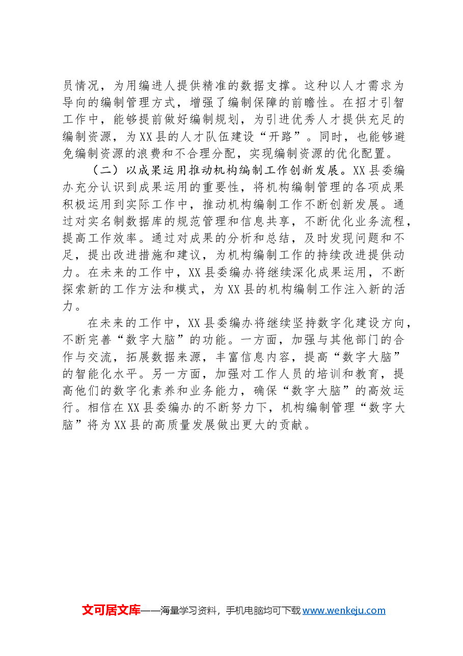 县委编办突出三个模块,打造机构编制管理“数字大脑”.docx,第3页预览