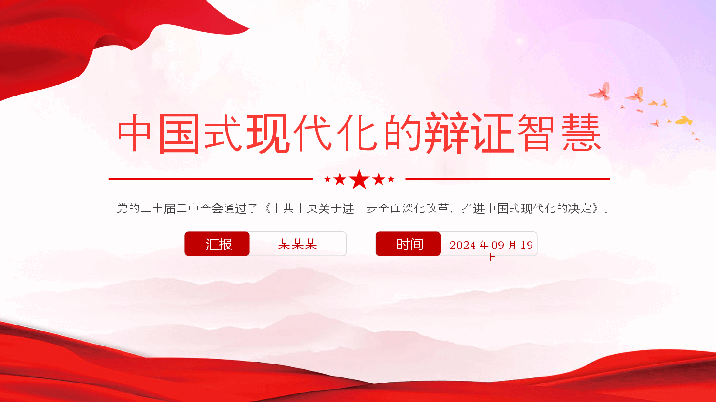 二十届三中全会精神解读PPT(附讲稿):中国式现代化的辩证智慧.pptx,第1页预览