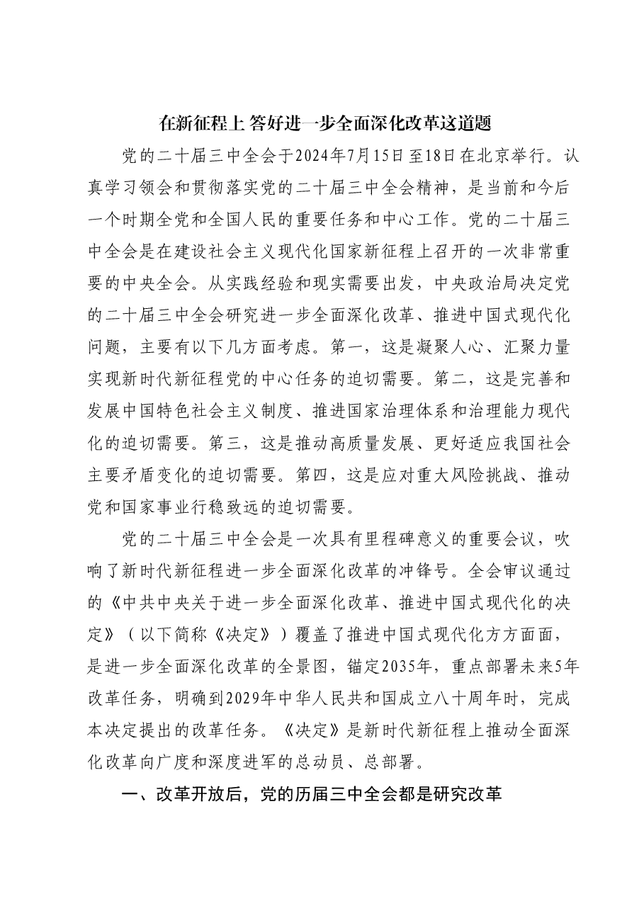 在新征程上 答好进一步全面深化改革这道题.doc,第1页预览