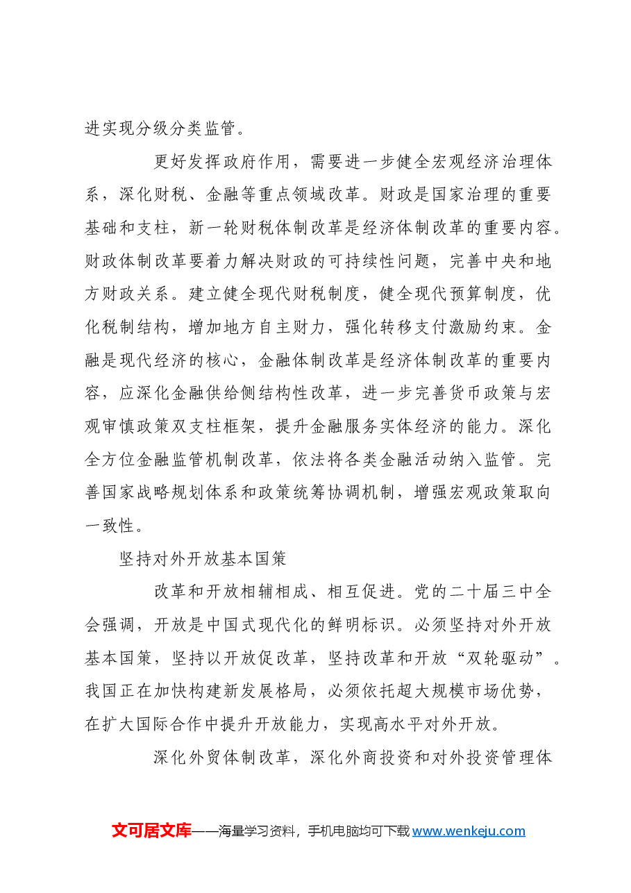 加快构建高水平社会主义市场经济体制.docx,第4页预览